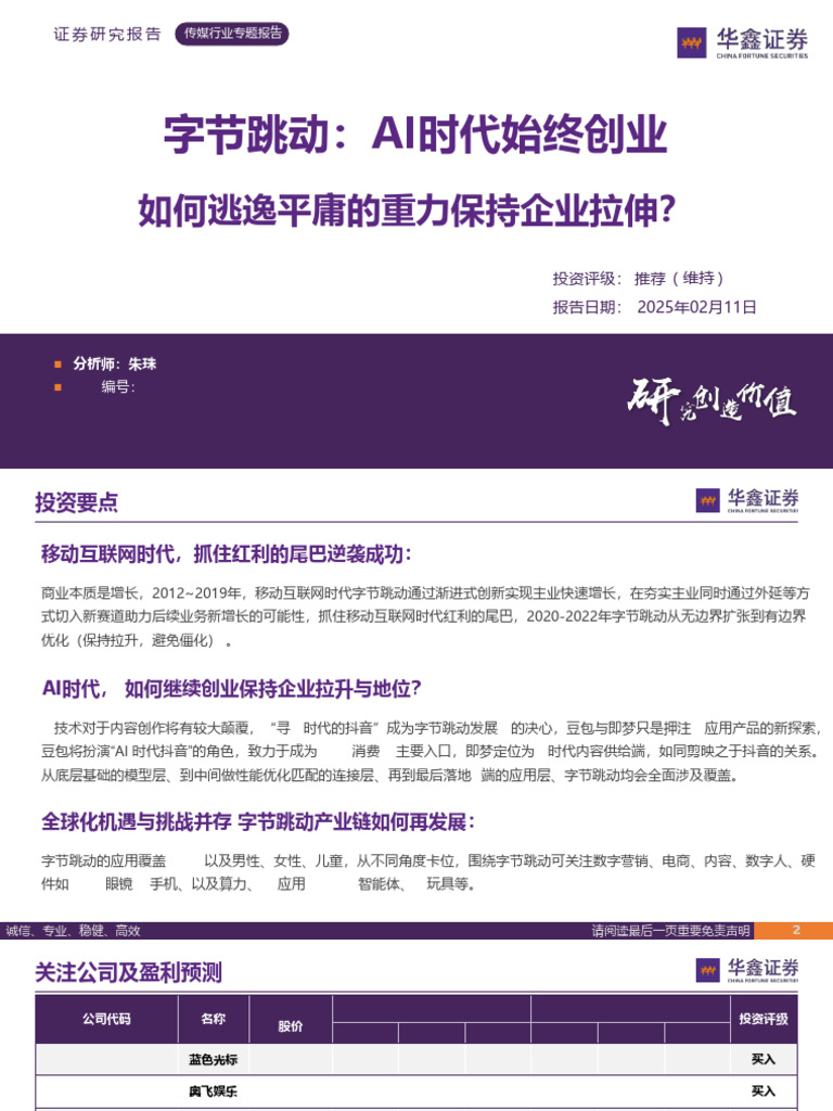 字节跳动：AI时代始终创业| PDF