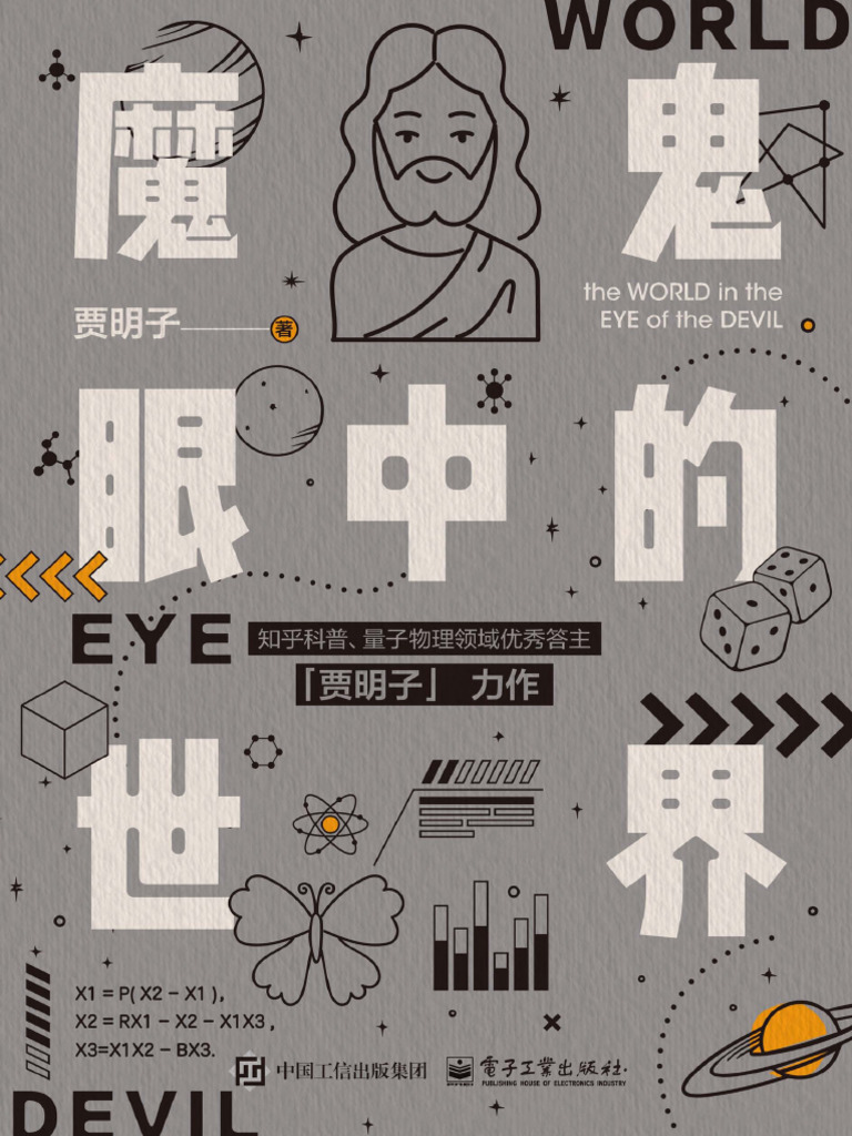 魔鬼眼中的世界》贾明子【文字版PDF电子书雅书】 | PDF