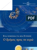 Ένα νόμισμα για μια Ευρώπη