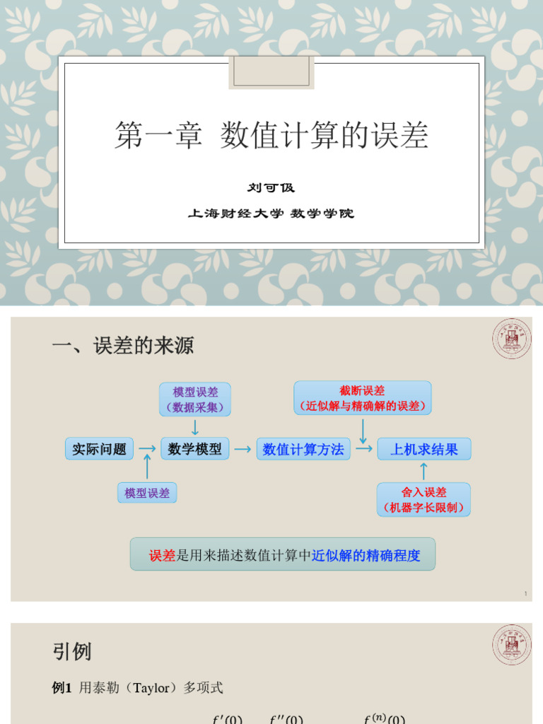 数值分析第一章1-4节| PDF