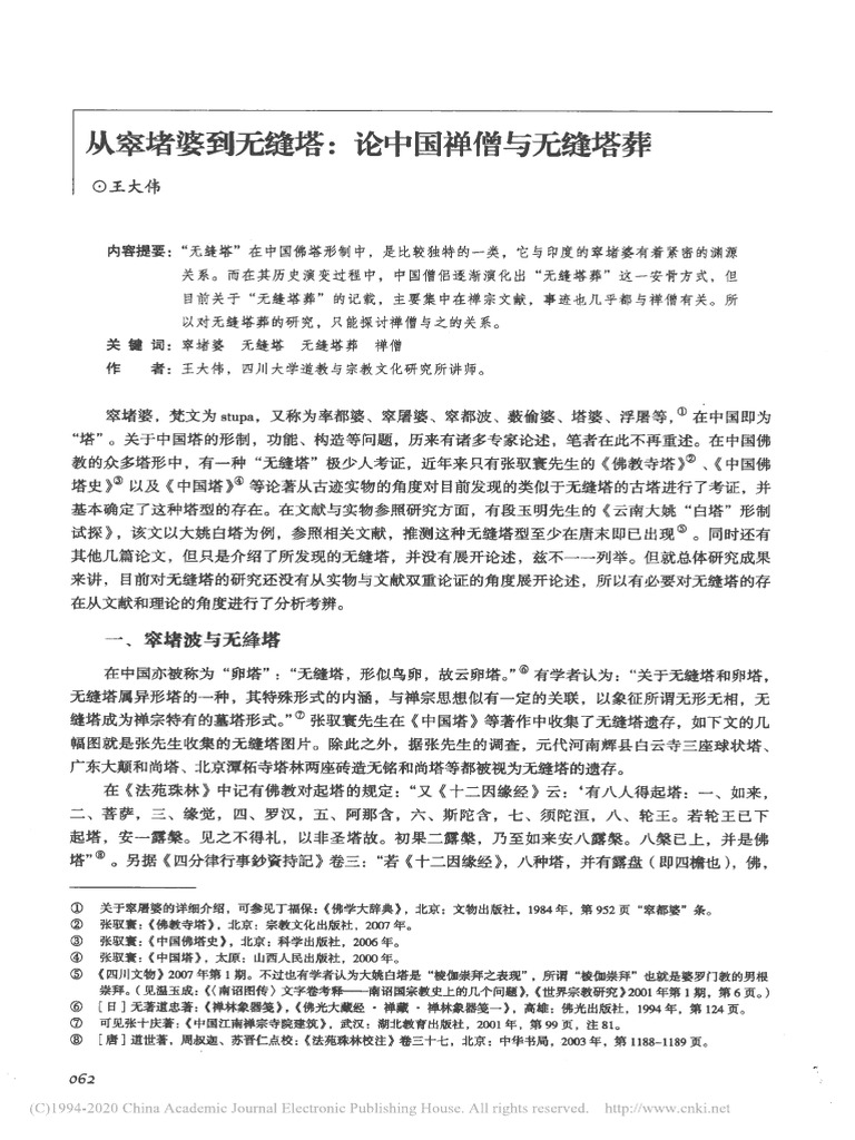 从率堵婆到无缝塔论中国禅僧与无缝塔葬| PDF