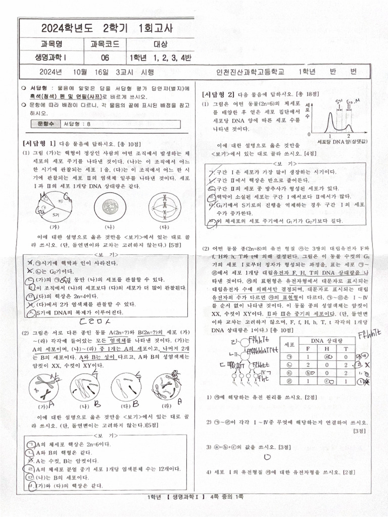 1학년 2학기 중간고사 생명과학i 시험지 | PDF