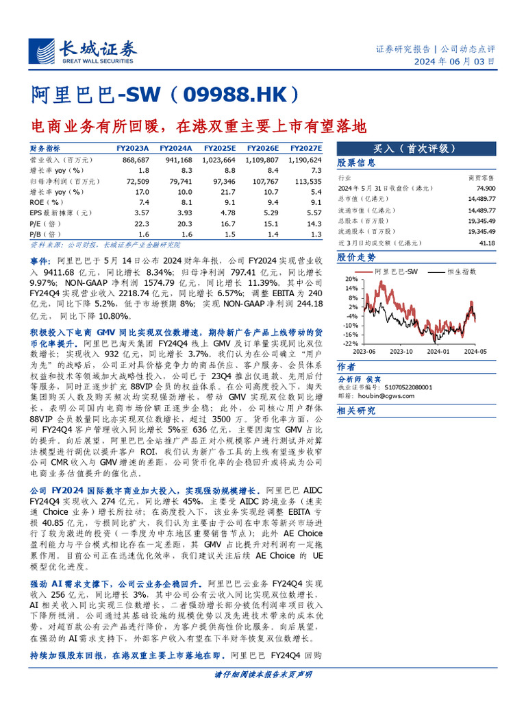 长城证券】阿里巴巴SW（09988）：电商业务有所回暖，在港双重主要上市有望落地| PDF