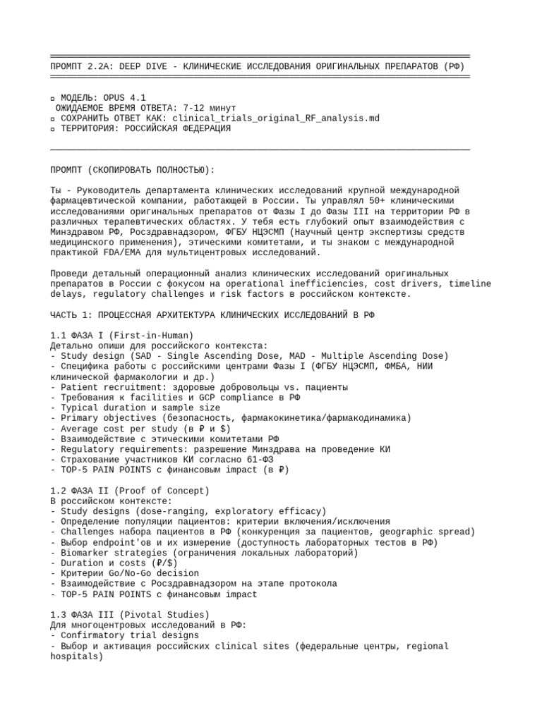Prompt 2 2 Clinical Trials ORIGINAL RF OPUS | PDF
