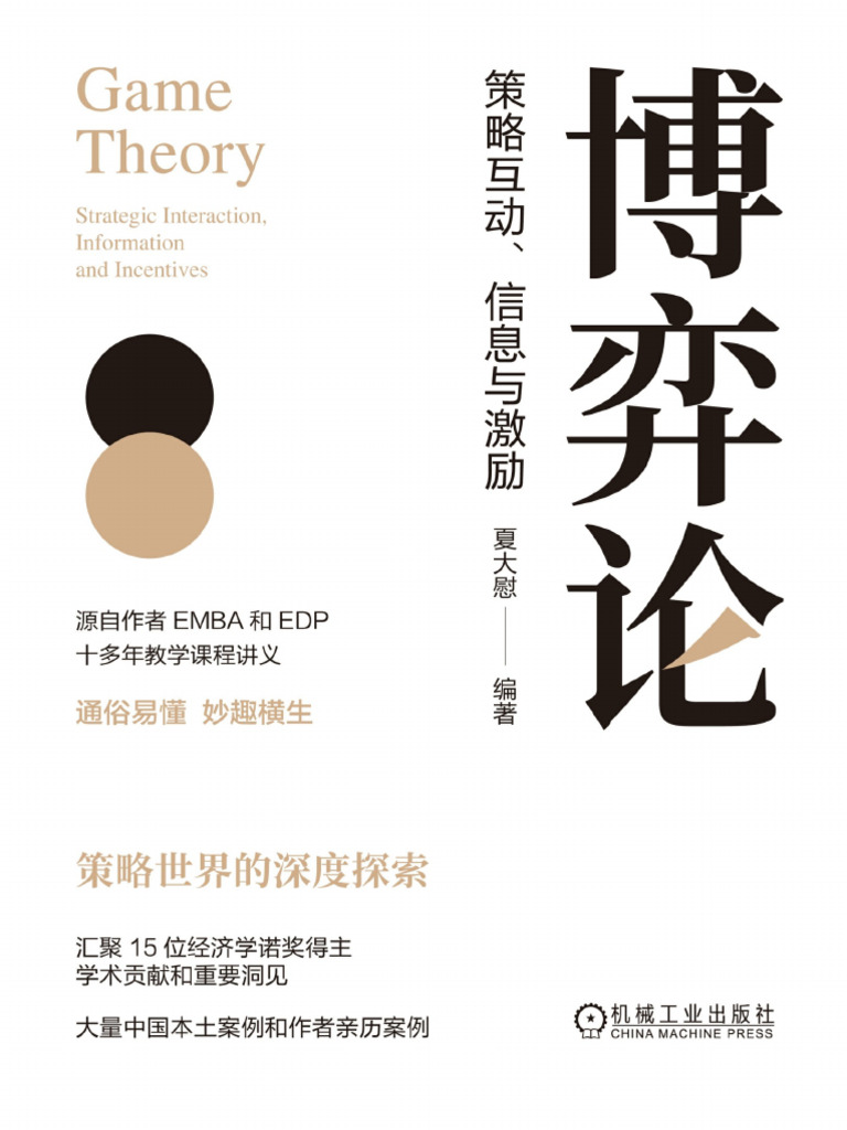 博弈论：策略互动、信息与激励| PDF
