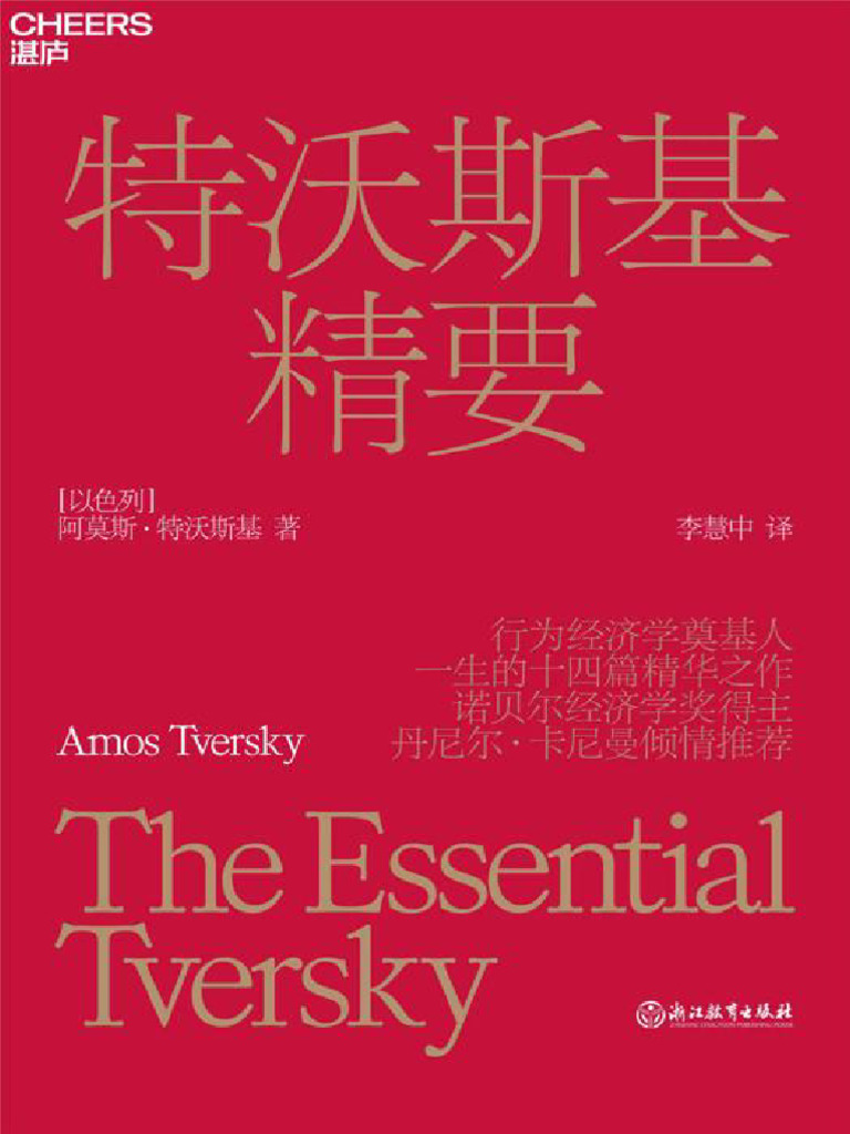 The Essential Tversky Chinese Edition - Amos Tversky | PDF