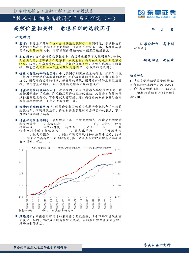 技术分析拥抱选股因子1：高频价量相关性，意想不到的选股因子200223 | PDF