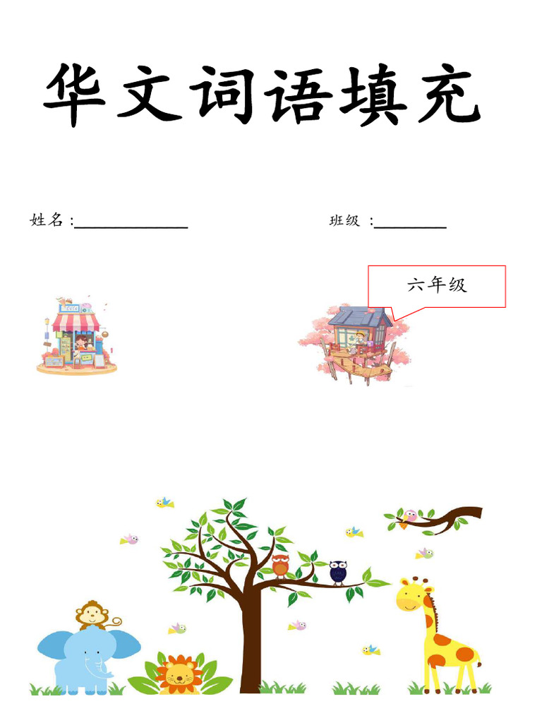 六年级华文词语填充Compressed | PDF