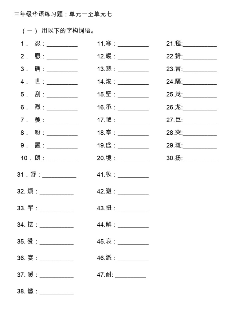 三年级华语构词练习题：单元一至单元七 Compressed | PDF