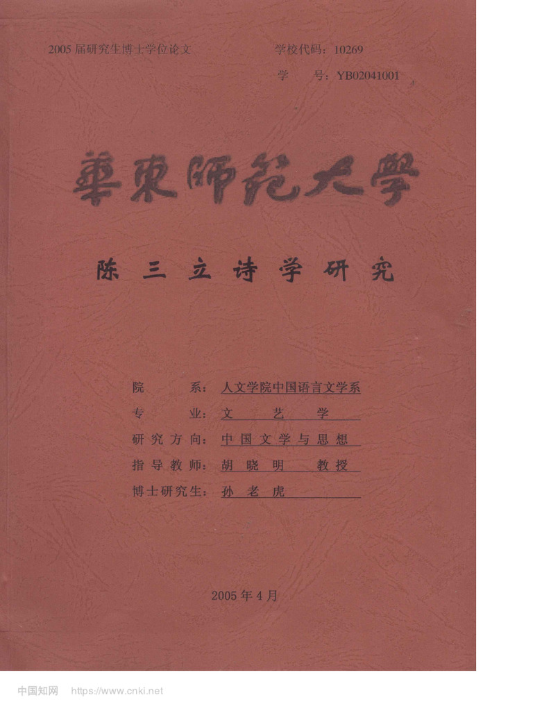 陈三立诗学研究 孙老虎 | PDF