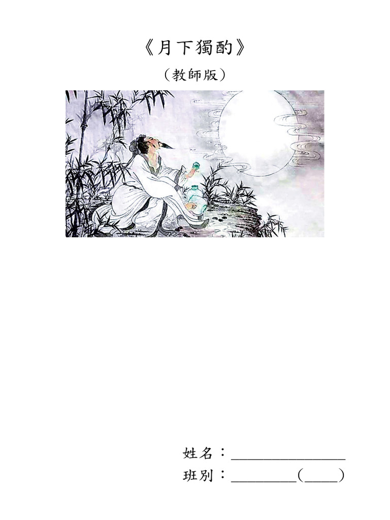 月下獨酌》 (教師版) 2025 | PDF
