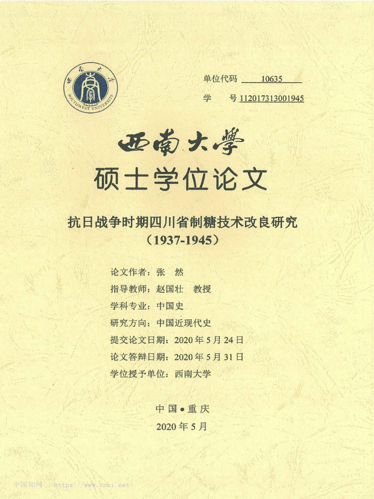 抗日战争时期四川省制糖技术改良研究（1937 1945） 张然| PDF