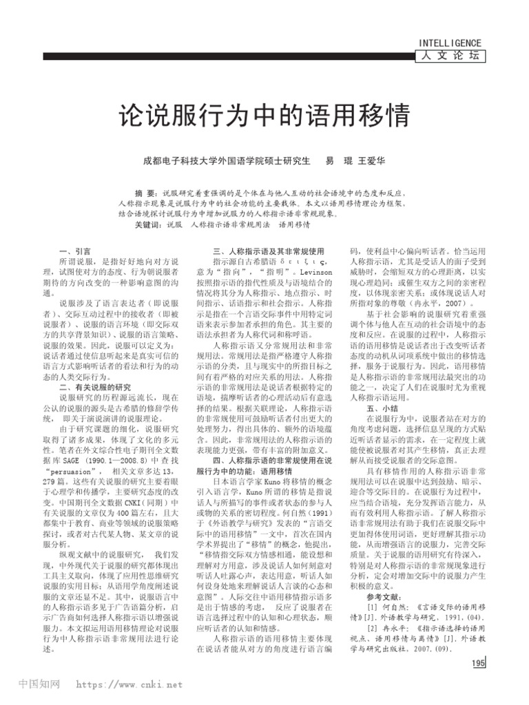 论说服行为中的语用移情 易琨 | PDF