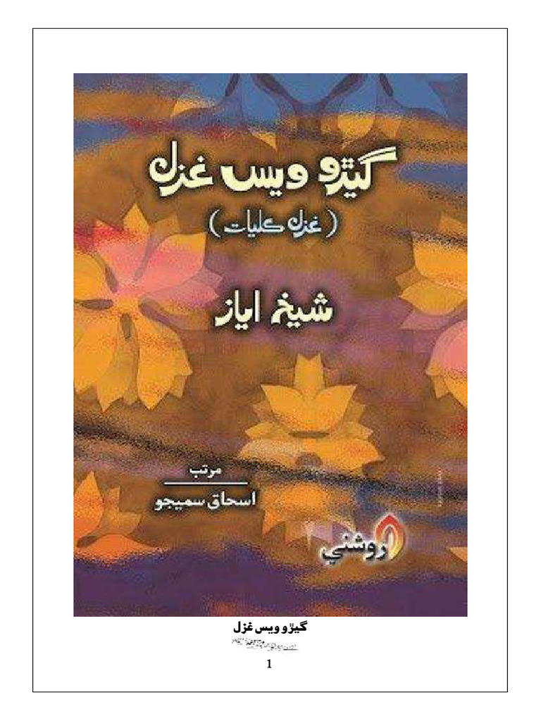 گيڙو ويس غزل | PDF