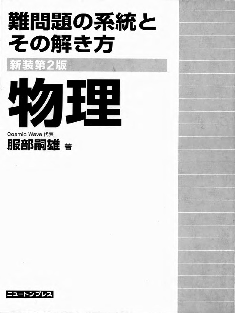 難問題の系統とその解き方 旧版 Amazon.co.jp: 難問題の系統とその解き方(4) 物理1・2 (1981年) : 服部
