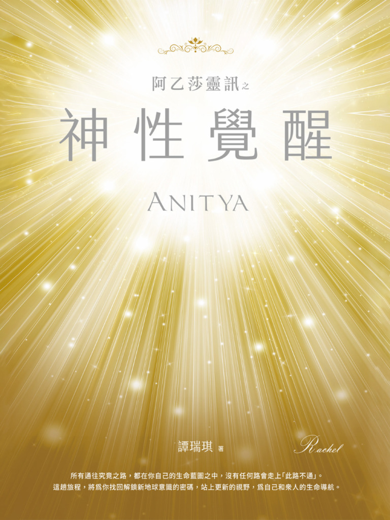 阿乙莎靈訊之神性覺醒| PDF
