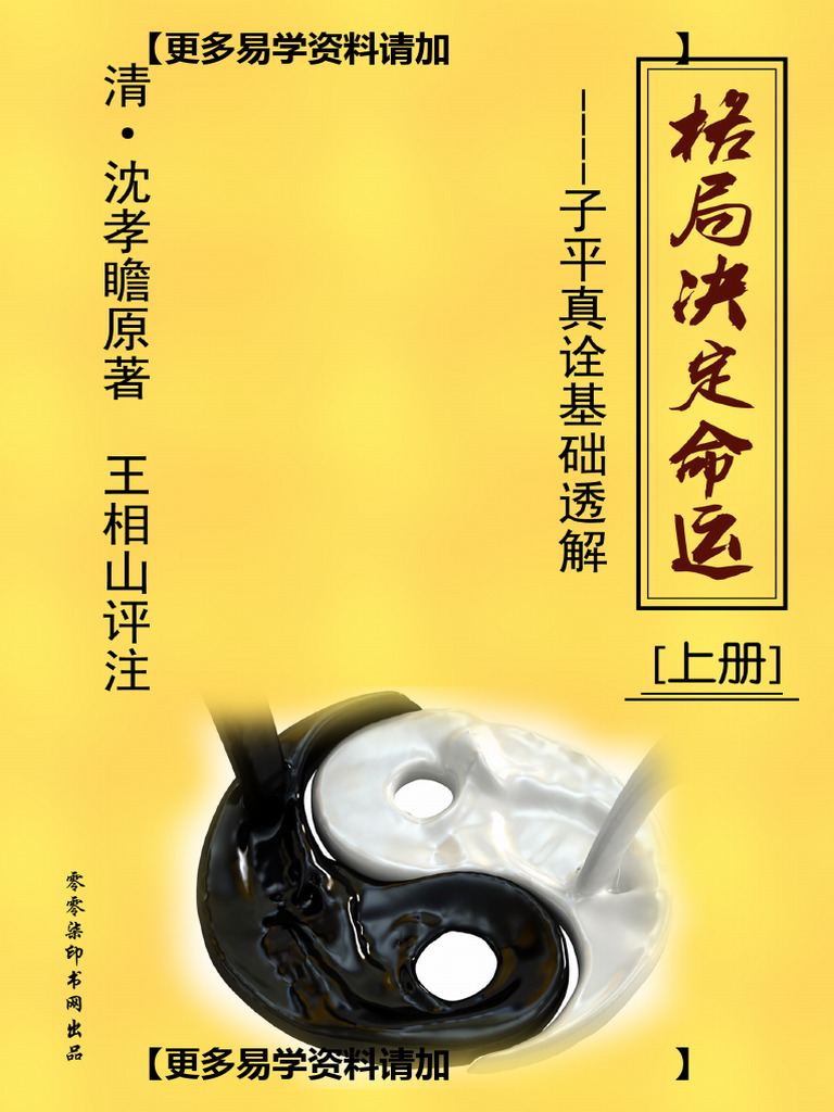 王相山格局决定命运《子平真诠透解》上册新版248页| PDF