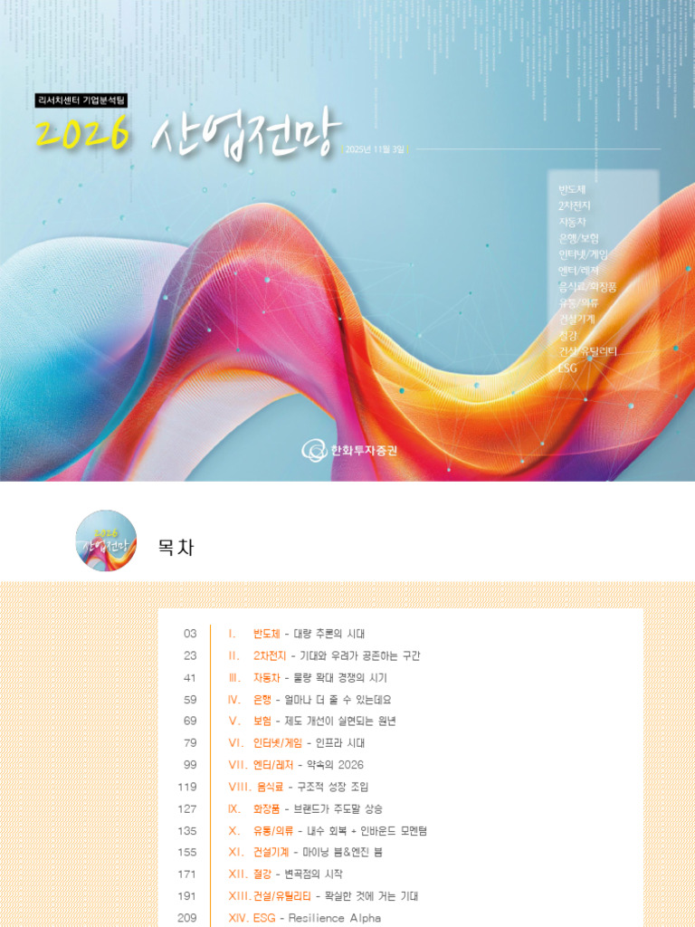 20251101 - 2026 산업전망 - 한화 | PDF