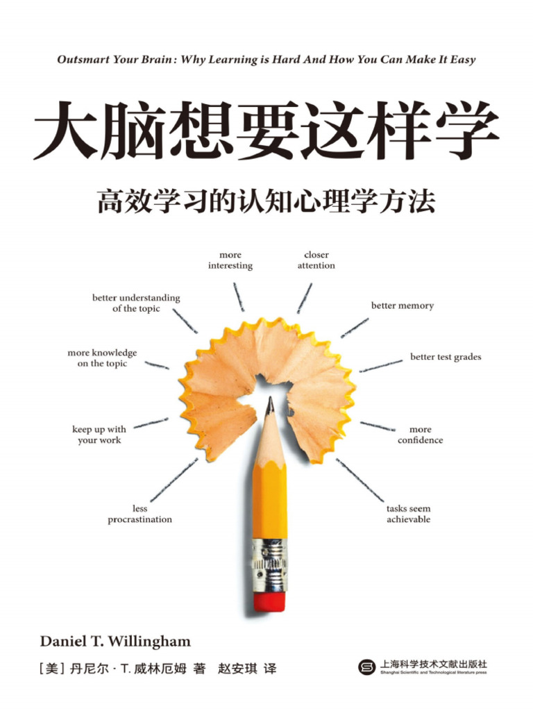 大脑想要这样学：高效学习的认知心理学方法(丹尼尔·T.威林厄姆) (Z