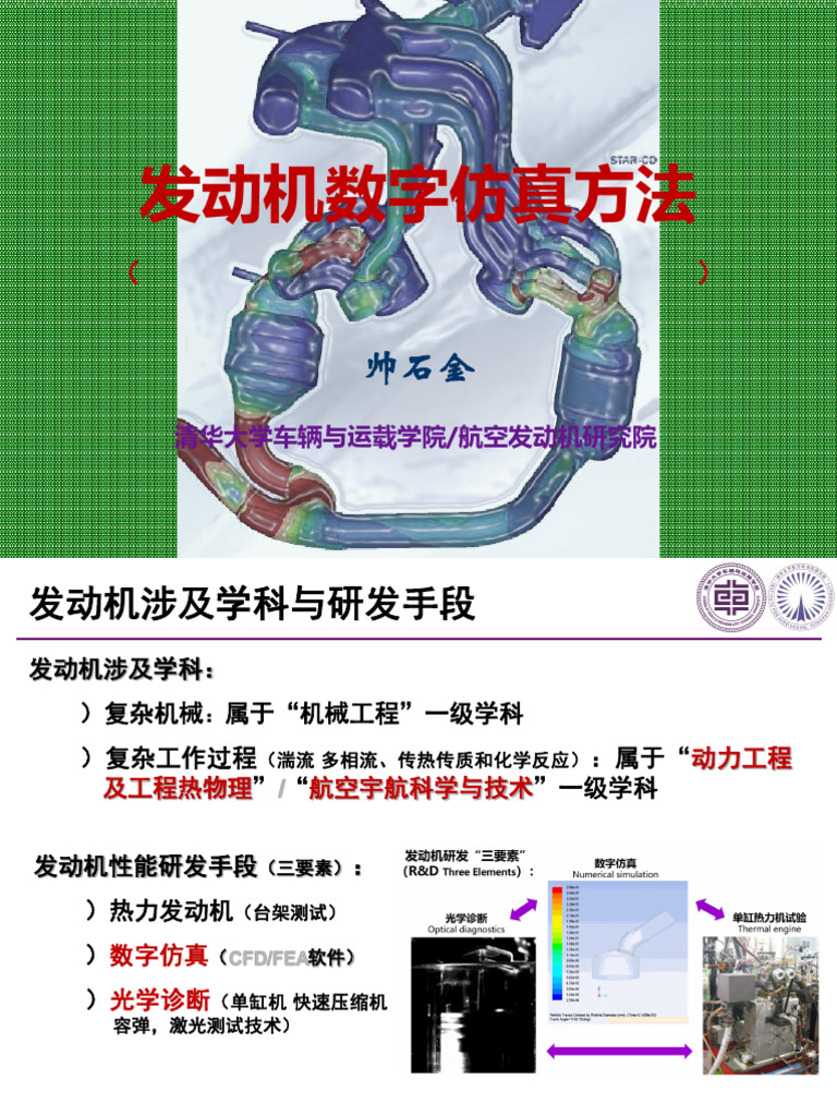 2 发动机数字仿真方法与CFD | PDF
