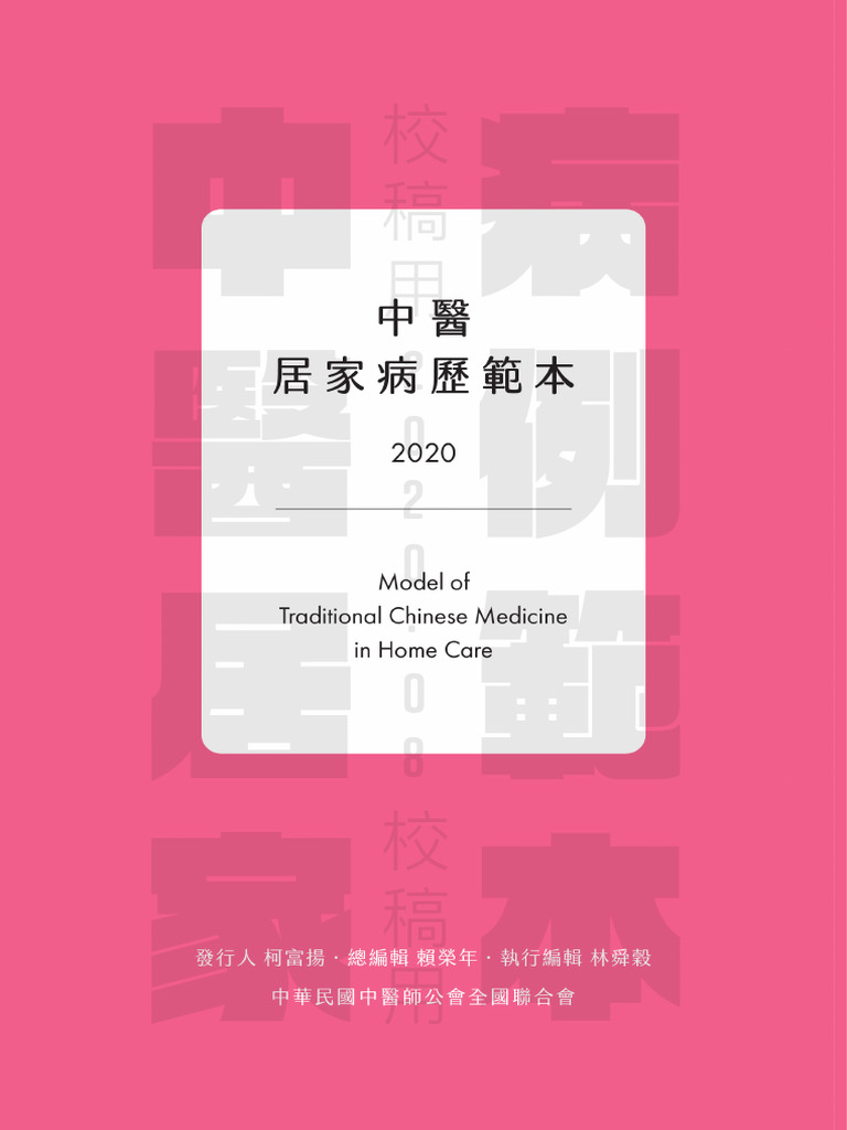 中醫居家病例範本 Ver3.4 (校稿用) | PDF