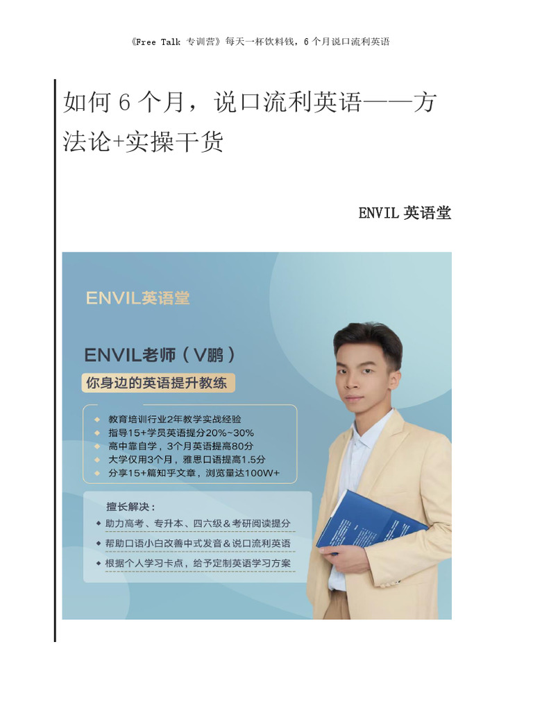 内部私享：如何6个月，说口流利英语（含20篇Free Talk） | PDF