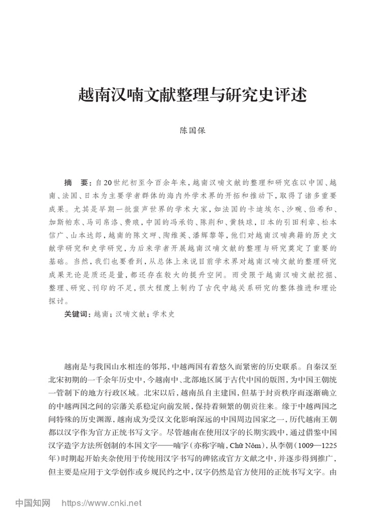 越南汉喃文献整理与研究史评述 | PDF