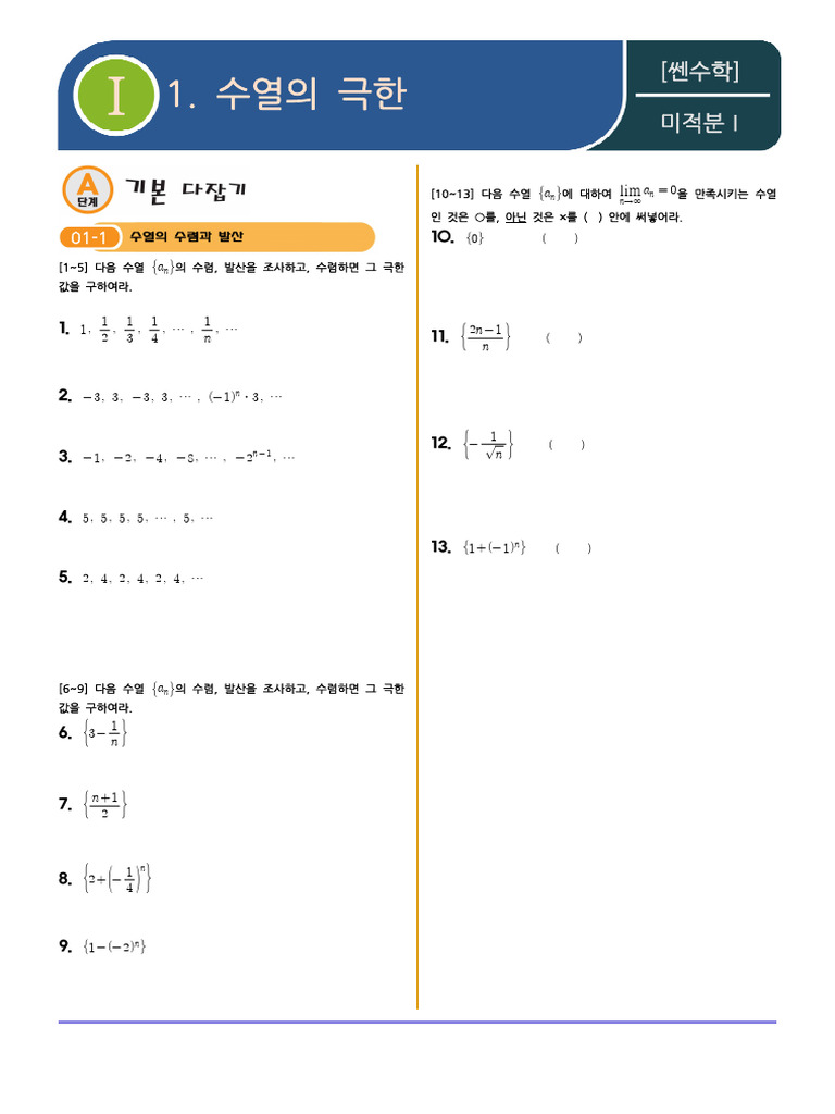 1. 수열의 극한 | PDF