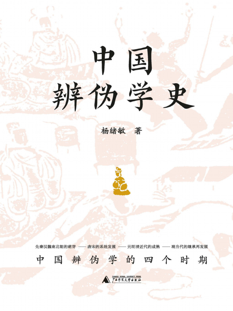 中国辨伪学史》杨绪敏【文字版PDF电子书雅书】 | PDF