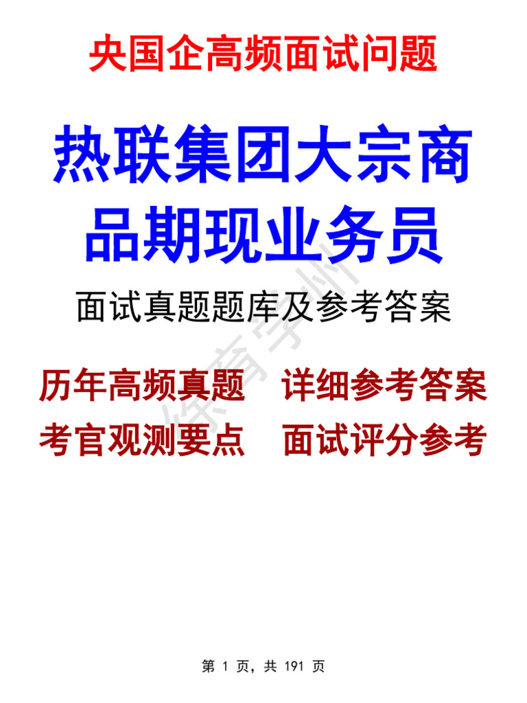 热联集团大宗商品期现业务员面经面试高频问题真题题库参考答案| PDF