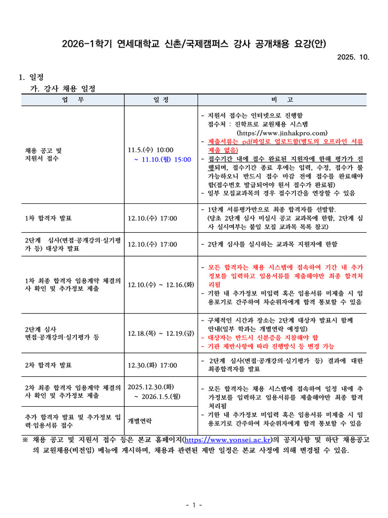 붙임1 - 2026-1학기 강사 공개채용 요강 | PDF