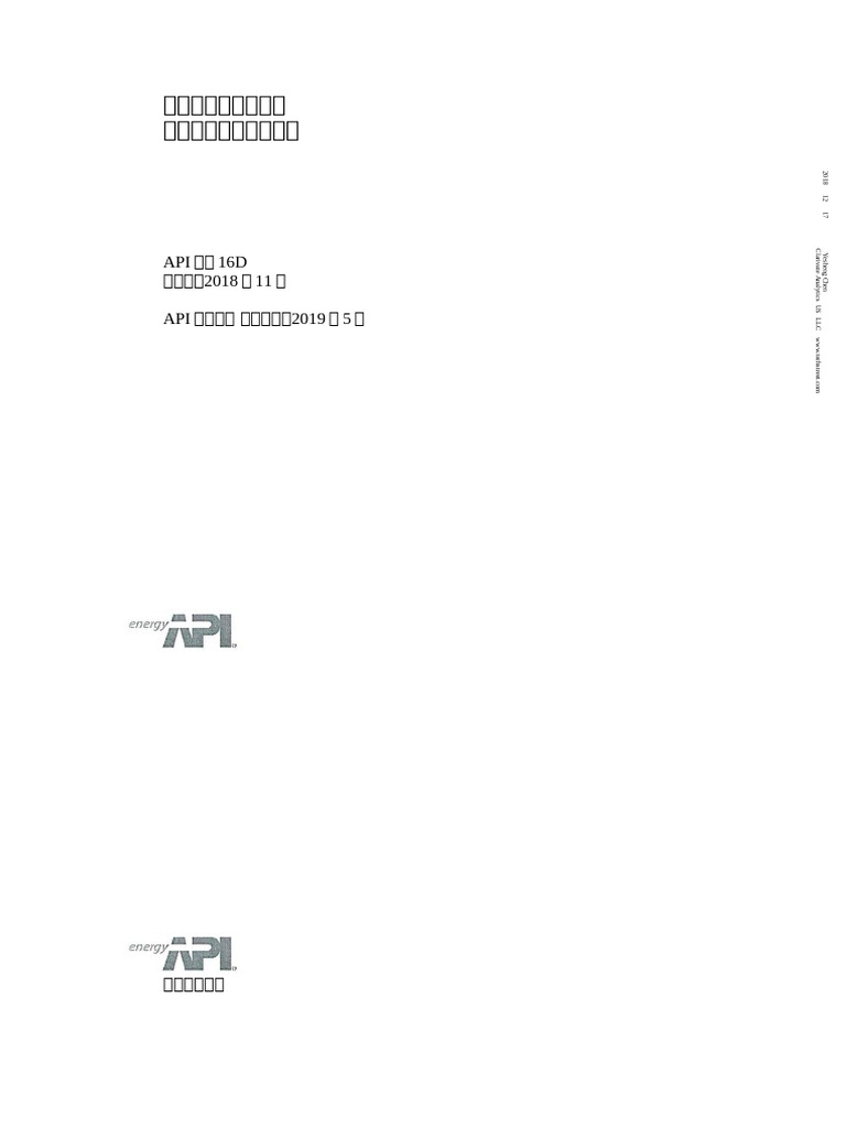 API+16d 2018+钻井井控设备控制系统和分流器设备控制系统 | PDF