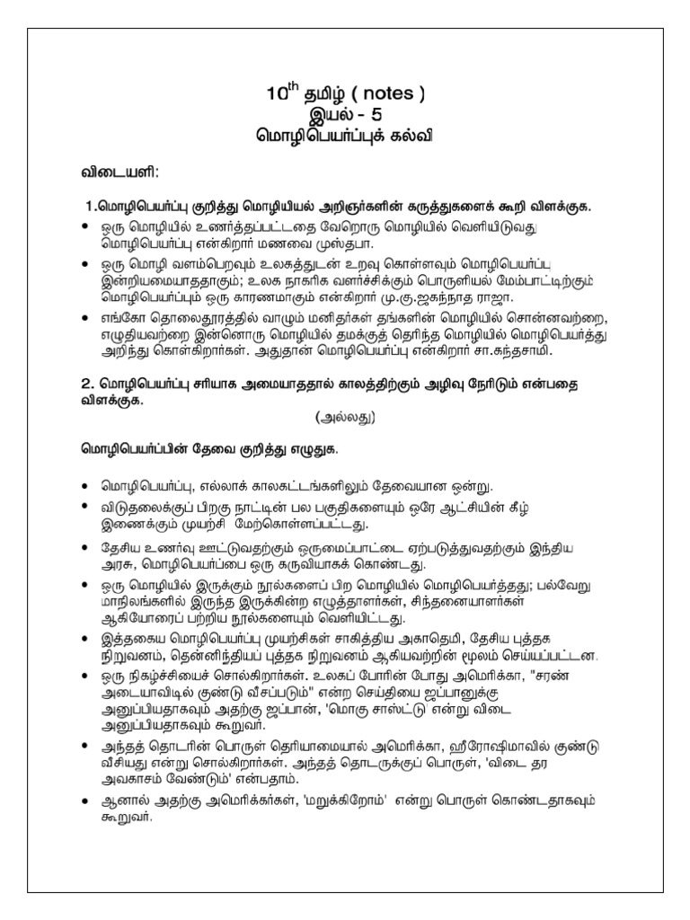 10th Tamil Notes Iyal 5 | PDF