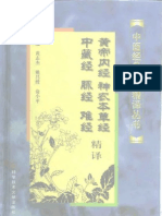 第一部黄帝内经、神农本草经、中藏经、脉经、难经精译 PDF