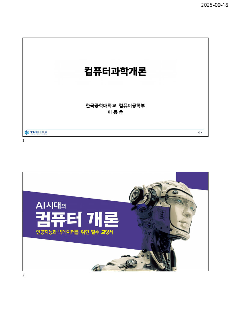 강의자료(2502) 컴퓨터과학개론02 내용추가 | PDF