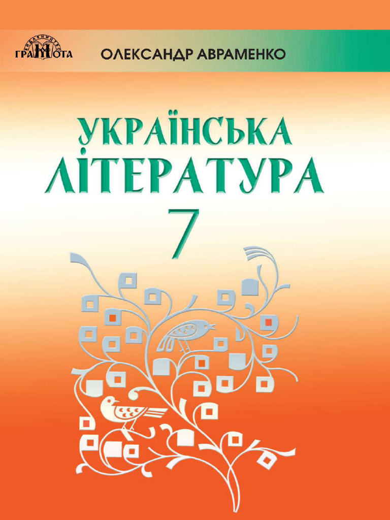 7 Klas Ukrainska Literatura Avramenko 2020 | PDF