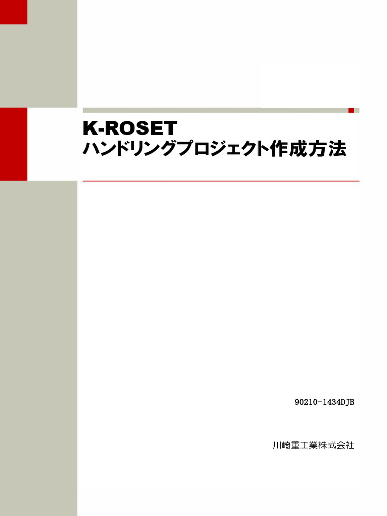 K-ROSET Handling Project Manual - JP | PDF