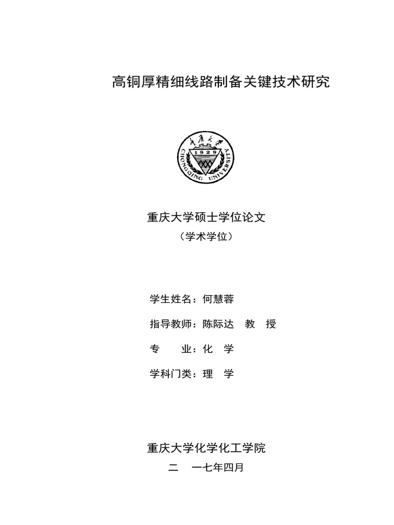 HDI高铜厚精细线路制备关键技术研究| PDF | Electronics | Printed Circuit Board