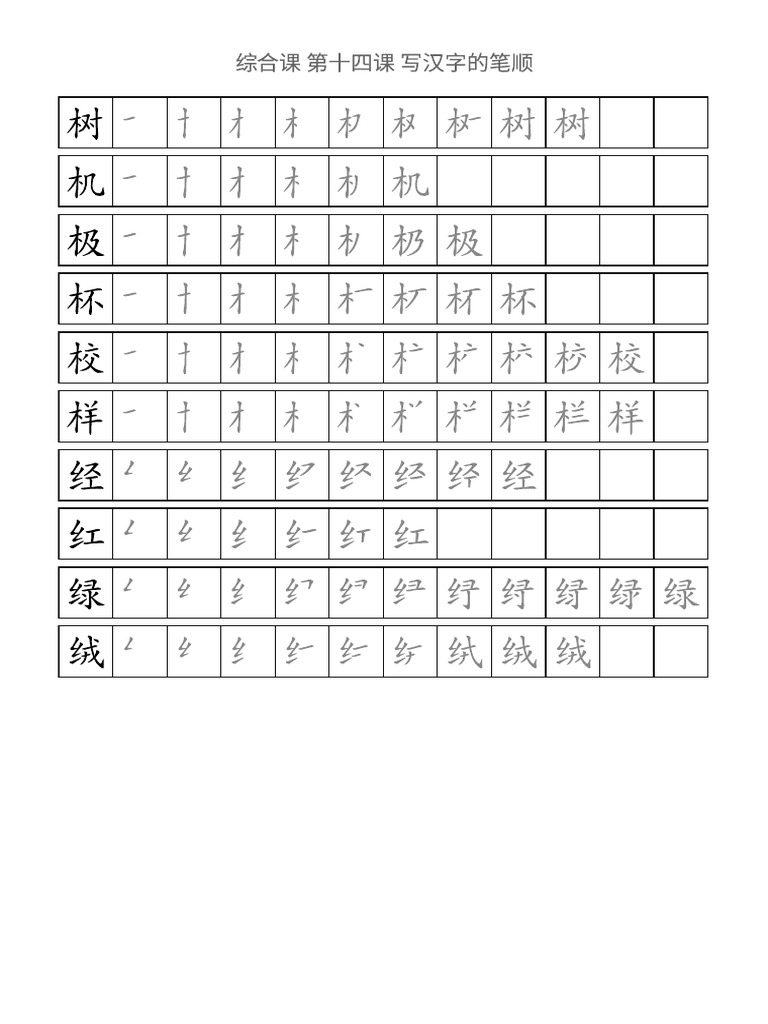 综合课 第十四课写汉字的笔顺 | PDF