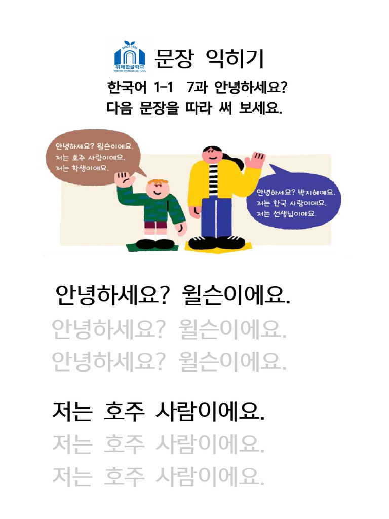 한국어 1-1 7과 문장 따라 쓰기 | PDF
