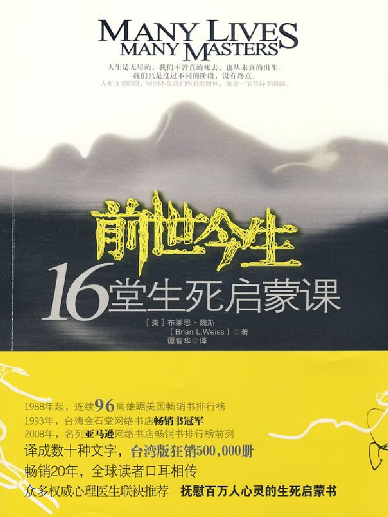 前世今生16堂生死启蒙课》 (美) 布莱恩·魏斯| PDF