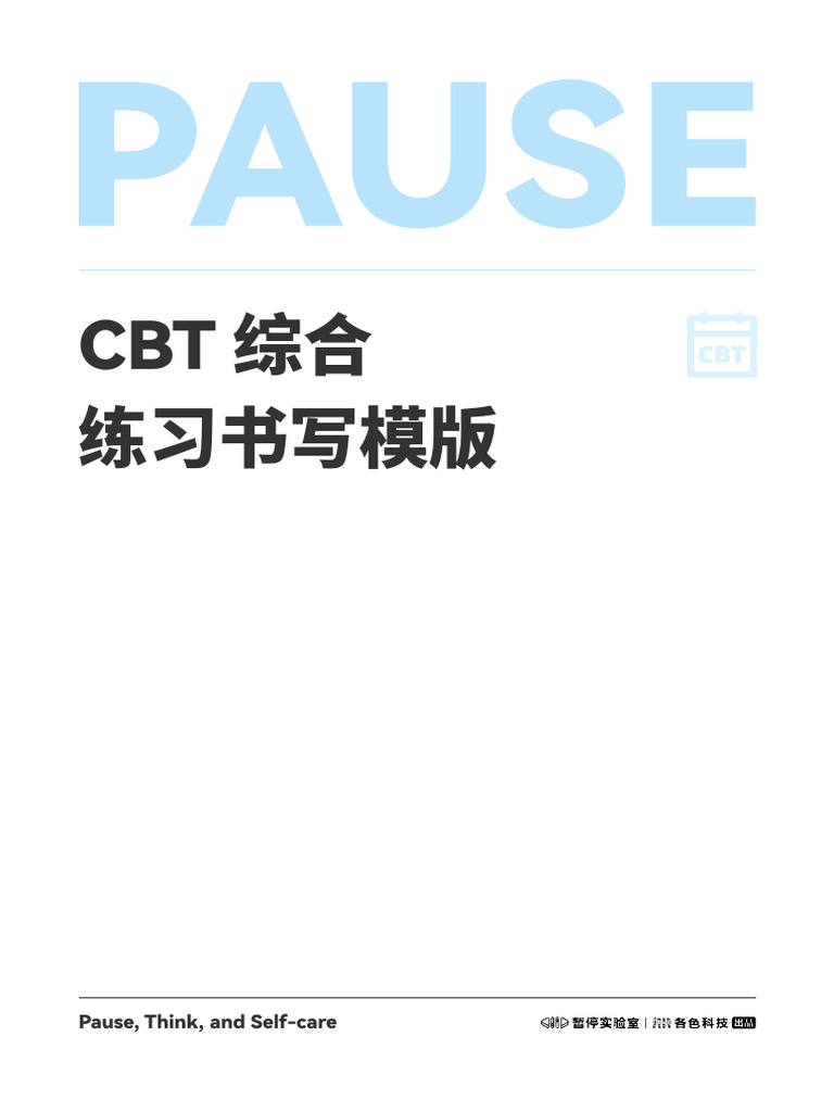 CBT综合练习书写模板暂停实验室2024.3 | PDF