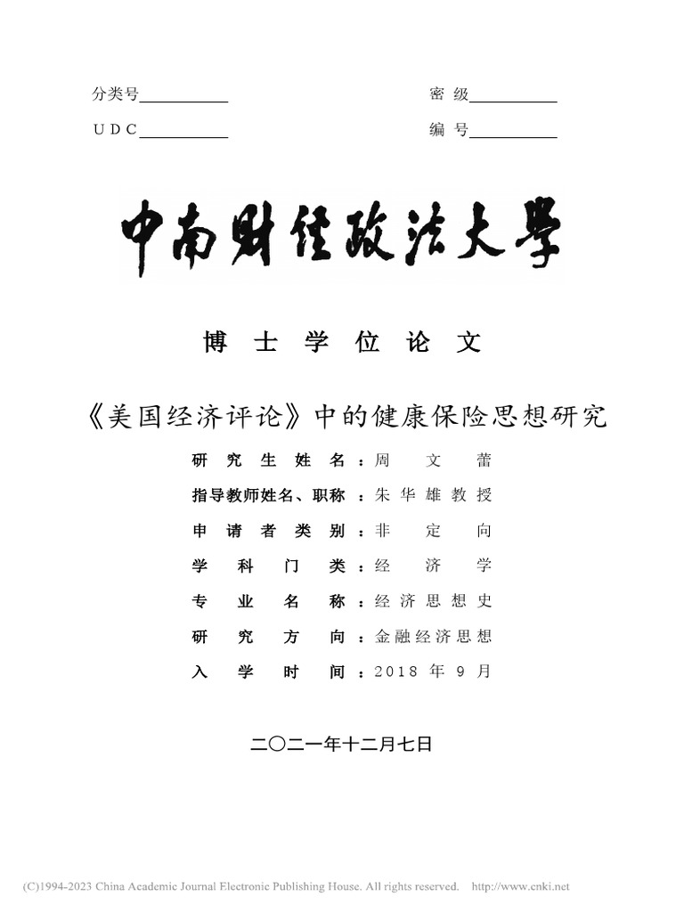 学位论文《美国经济评论》中的健康保险思想研究周文蕾| PDF