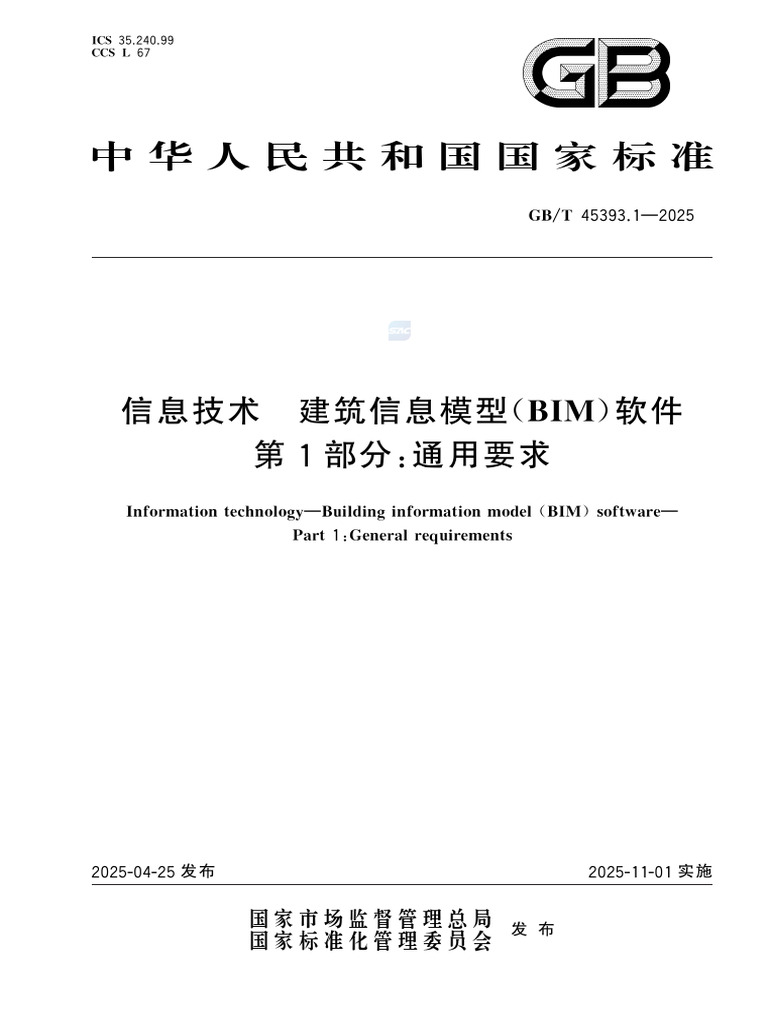 《信息技术 建筑信息模型 (BIM) 软件》 | PDF