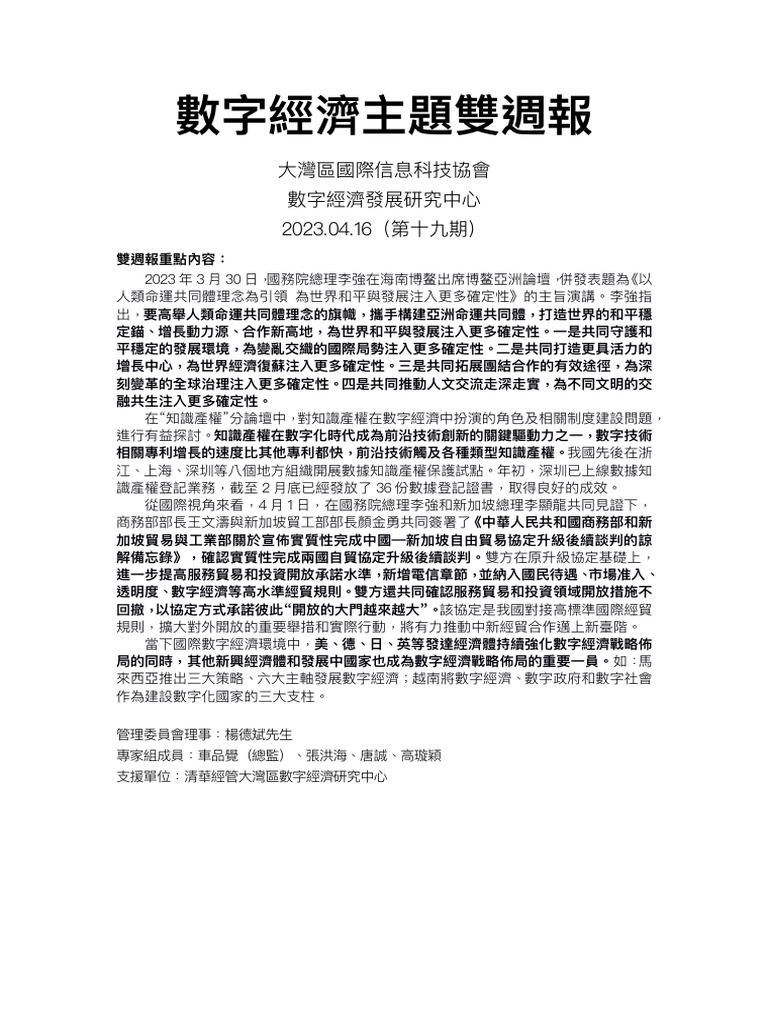 數字經濟主題雙周報【第19期】 20230416 | PDF
