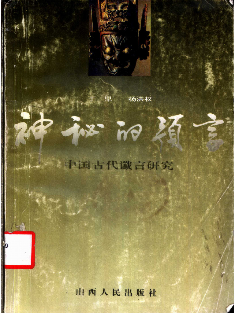 神秘的预言 中国古代谶言研究 | PDF