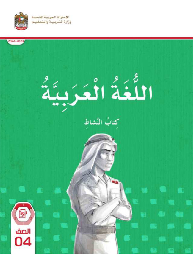 كتاب النشاط صف رابع فصل أول | PDF