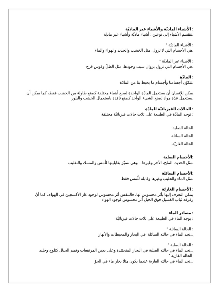 الأشياء الماديّة والأشياء غير الماديّة | PDF