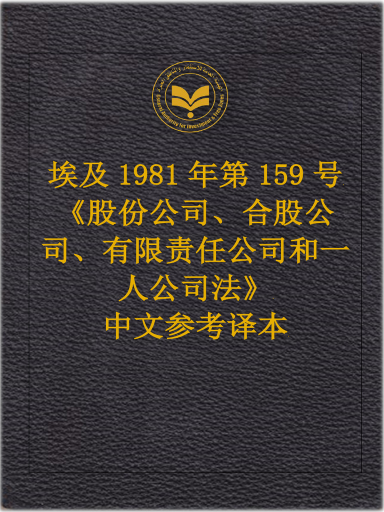 Chinese Companies Law | PDF