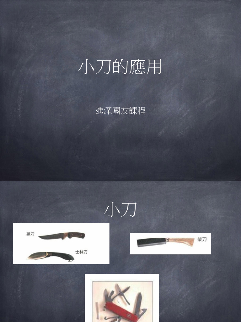 小刀的應用 | PDF